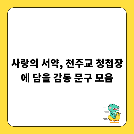 사랑의 서약, 천주교 청첩장에 담을 감동 문구 모음