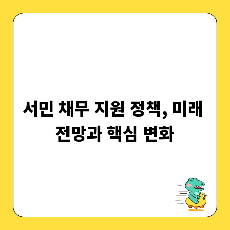 서민 채무 지원 정책, 미래 전망과 핵심 변화