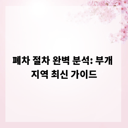 폐차 절차 완벽 분석: 부개 지역 최신 가이드