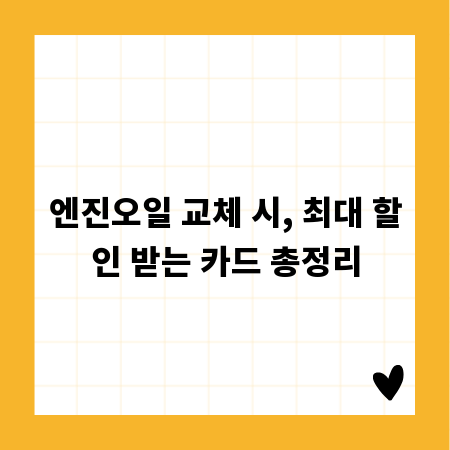 엔진오일 교체 시, 최대 할인 받는 카드 총정리