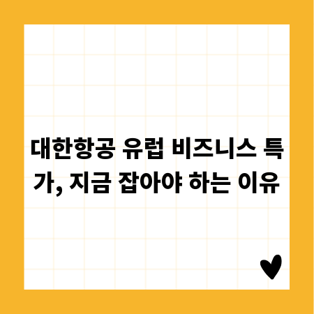 대한항공 유럽 비즈니스 특가, 지금 잡아야 하는 이유