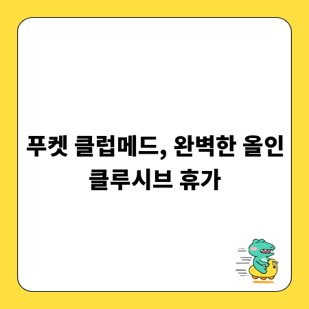푸켓 클럽메드, 완벽한 올인클루시브 휴가
