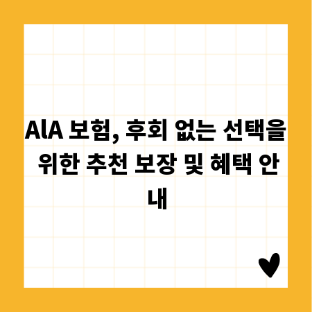 AlA 보험, 후회 없는 선택을 위한 추천 보장 및 혜택 안내