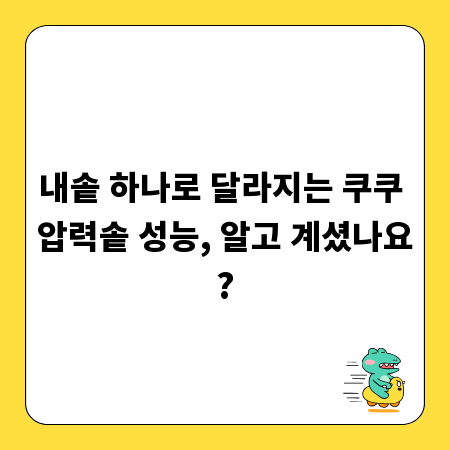내솥 하나로 달라지는 쿠쿠 압력솥 성능, 알고 계셨나요?