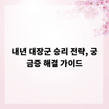 내년 대장군 승리 전략, 궁금증 해결 가이드