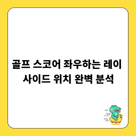 골프 스코어 좌우하는 레이 사이드 위치 완벽 분석