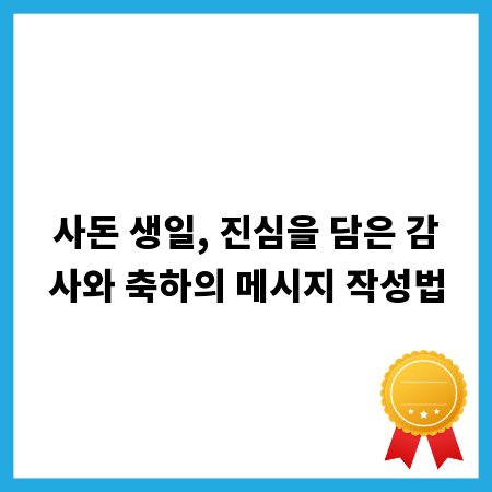 사돈 생일, 진심을 담은 감사와 축하의 메시지 작성법