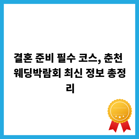 결혼 준비 필수 코스, 춘천 웨딩박람회 최신 정보 총정리