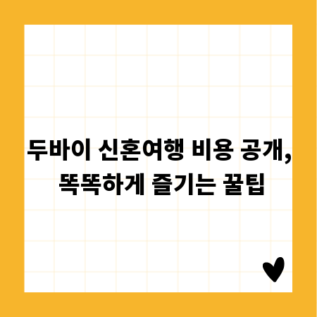 두바이 신혼여행 비용 공개, 똑똑하게 즐기는 꿀팁
