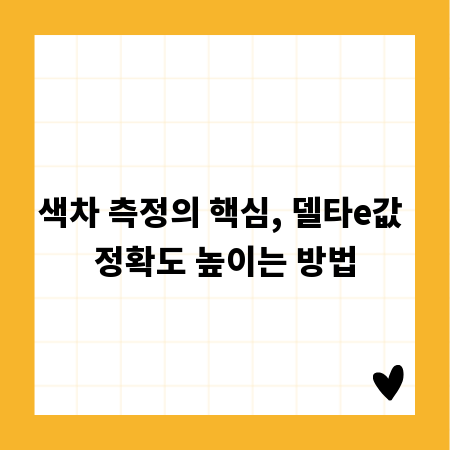 색차 측정의 핵심, 델타e값 정확도 높이는 방법