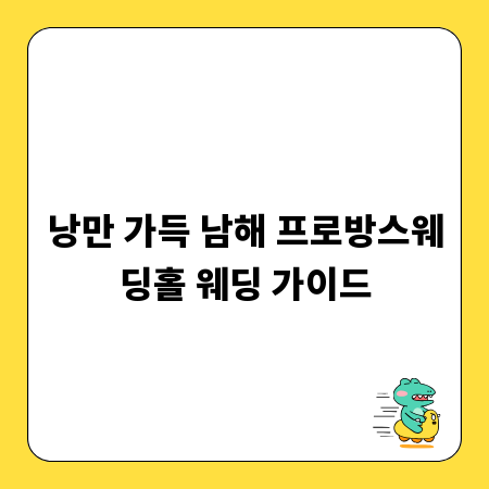 낭만 가득 남해 프로방스웨딩홀 웨딩 가이드