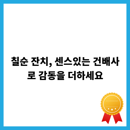 칠순 잔치, 센스있는 건배사로 감동을 더하세요