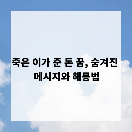 죽은 이가 준 돈 꿈, 숨겨진 메시지와 해몽법