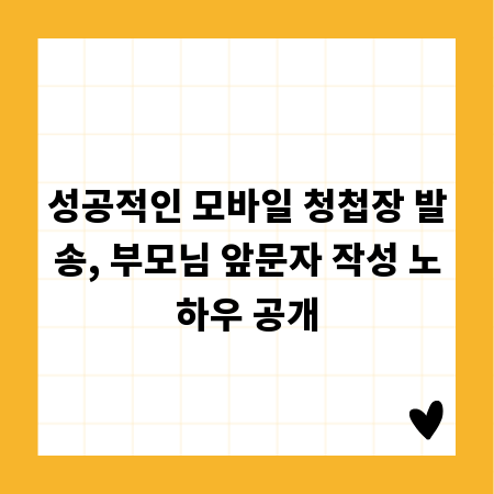 성공적인 모바일 청첩장 발송, 부모님 앞문자 작성 노하우 공개