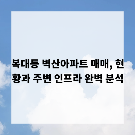 복대동 벽산아파트 매매, 현황과 주변 인프라 완벽 분석