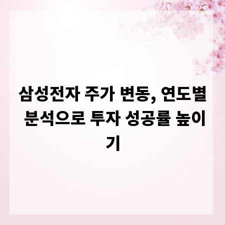 삼성전자 주가 변동, 연도별 분석으로 투자 성공률 높이기