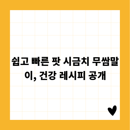 쉽고 빠른 팟 시금치 무쌈말이, 건강 레시피 공개