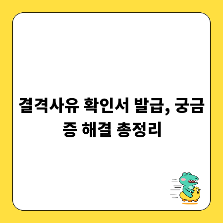 결격사유 확인서 발급, 궁금증 해결 총정리