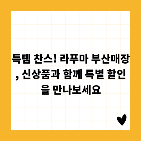 득템 찬스! 라푸마 부산매장, 신상품과 함께 특별 할인을 만나보세요
