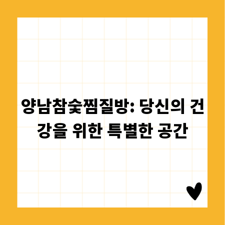 양남참숯찜질방: 당신의 건강을 위한 특별한 공간