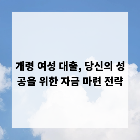 개령 여성 대출, 당신의 성공을 위한 자금 마련 전략