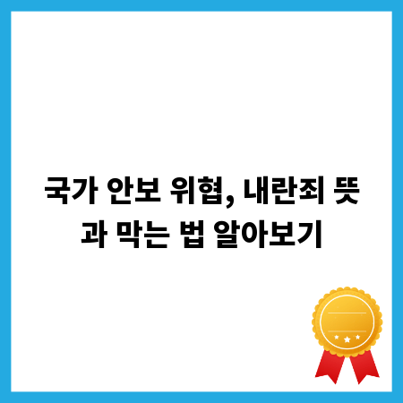 국가 안보 위협, 내란죄 뜻과 막는 법 알아보기
