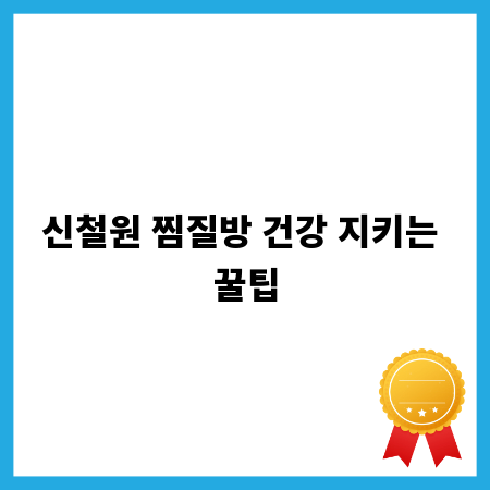 신철원 찜질방 건강 지키는 꿀팁