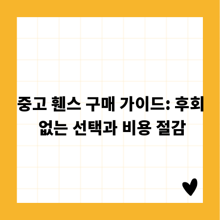 중고 휀스 구매 가이드: 후회 없는 선택과 비용 절감