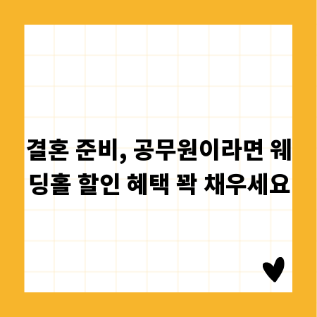 결혼 준비, 공무원이라면 웨딩홀 할인 혜택 꽉 채우세요