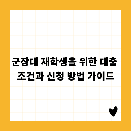 군장대 재학생을 위한 대출 조건과 신청 방법 가이드