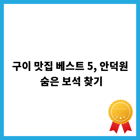 구이 맛집 베스트 5, 안덕원 숨은 보석 찾기