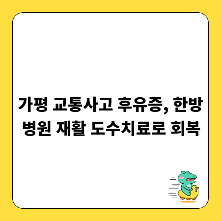 가평 교통사고 후유증, 한방병원 재활 도수치료로 회복