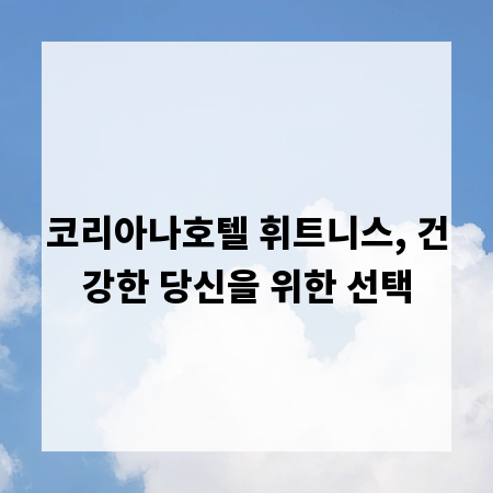 코리아나호텔 휘트니스, 건강한 당신을 위한 선택