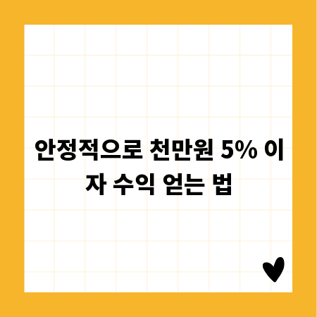 안정적으로 천만원 5% 이자 수익 얻는 법