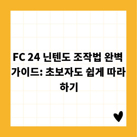 FC 24 닌텐도 조작법 완벽 가이드: 초보자도 쉽게 따라하기