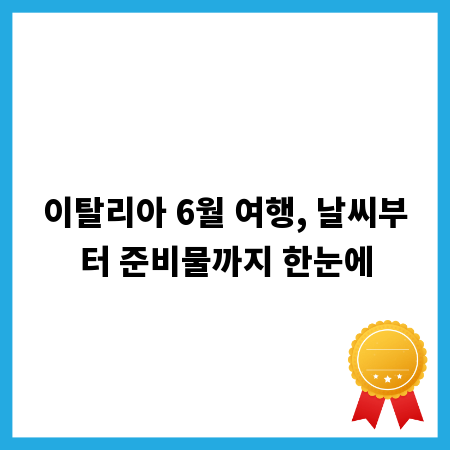 이탈리아 6월 여행, 날씨부터 준비물까지 한눈에