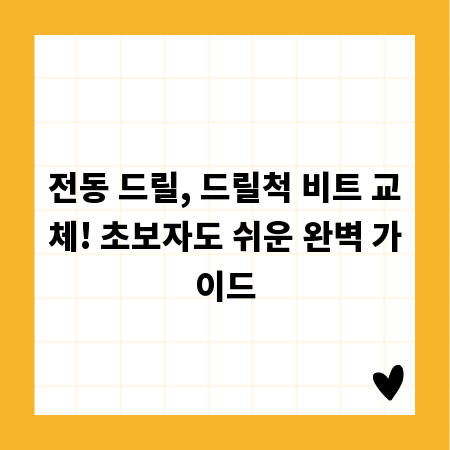 전동 드릴, 드릴척 비트 교체! 초보자도 쉬운 완벽 가이드