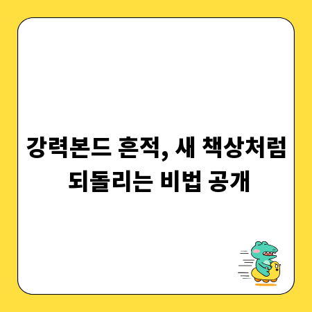 강력본드 흔적, 새 책상처럼 되돌리는 비법 공개