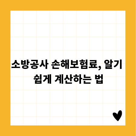 소방공사 손해보험료, 알기 쉽게 계산하는 법