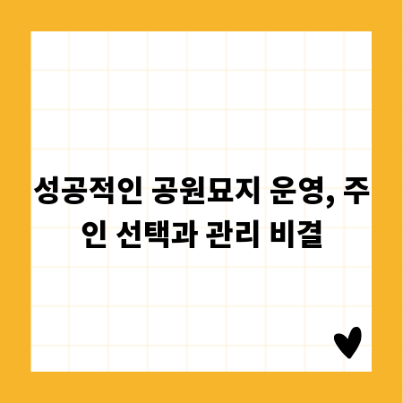 성공적인 공원묘지 운영, 주인 선택과 관리 비결