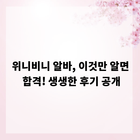 위니비니 알바, 이것만 알면 합격! 생생한 후기 공개