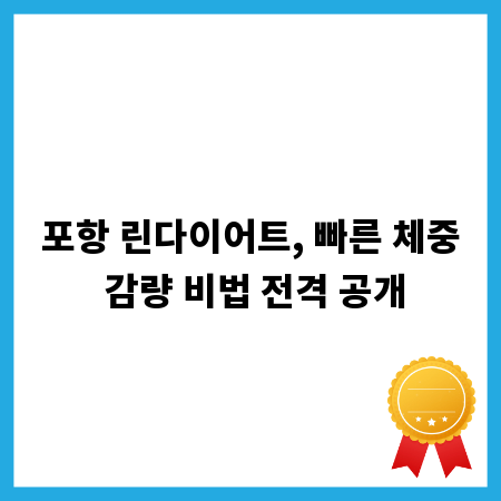 포항 린다이어트, 빠른 체중 감량 비법 전격 공개