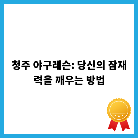 청주 야구레슨: 당신의 잠재력을 깨우는 방법