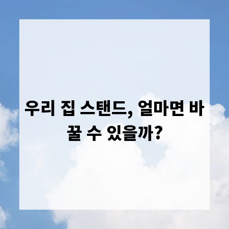 우리 집 스탠드, 얼마면 바꿀 수 있을까?