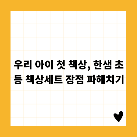 우리 아이 첫 책상, 한샘 초등 책상세트 장점 파헤치기
