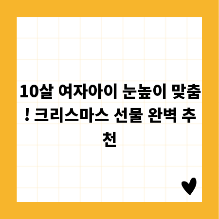10살 여자아이 눈높이 맞춤! 크리스마스 선물 완벽 추천