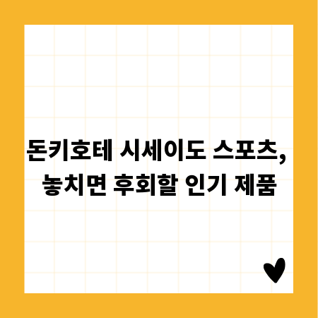 돈키호테 시세이도 스포츠, 놓치면 후회할 인기 제품