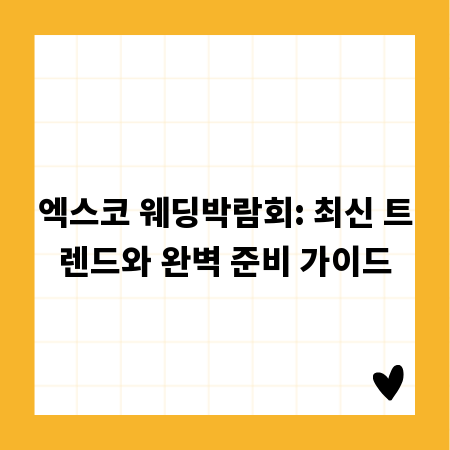 엑스코 웨딩박람회: 최신 트렌드와 완벽 준비 가이드