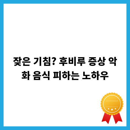 잦은 기침? 후비루 증상 악화 음식 피하는 노하우