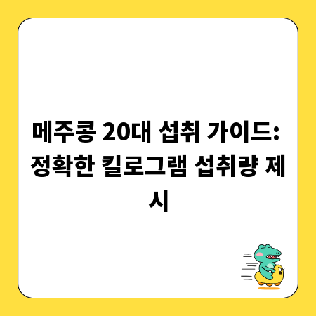 메주콩 20대 섭취 가이드: 정확한 킬로그램 섭취량 제시